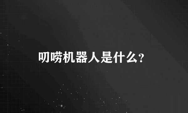 叨唠机器人是什么？