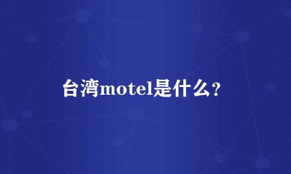 台湾motel是什么？