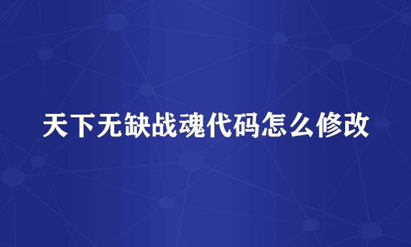 天下无缺战魂代码怎么修改