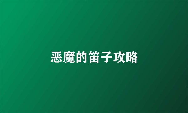 恶魔的笛子攻略