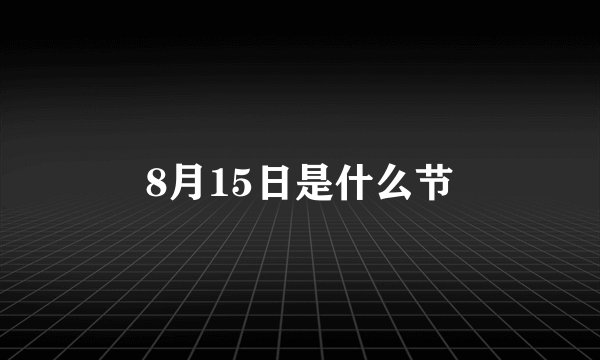 8月15日是什么节