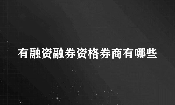 有融资融券资格券商有哪些