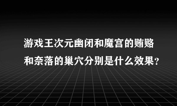 游戏王次元幽闭和魔宫的贿赂和奈落的巢穴分别是什么效果？