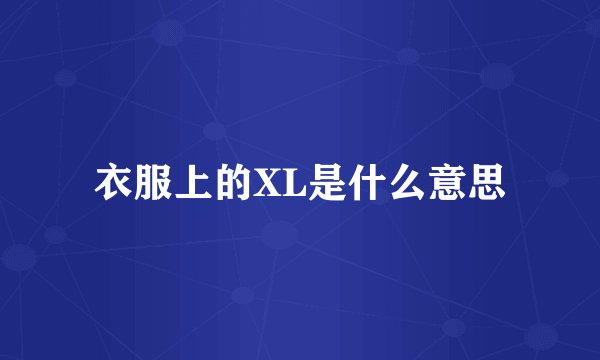 衣服上的XL是什么意思