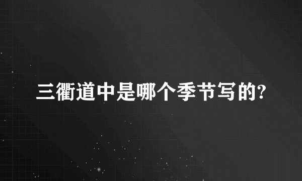 三衢道中是哪个季节写的?