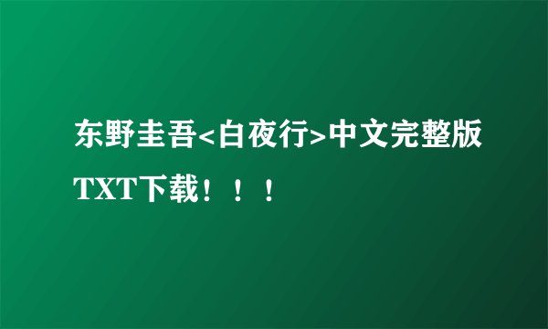 东野圭吾<白夜行>中文完整版TXT下载！！！