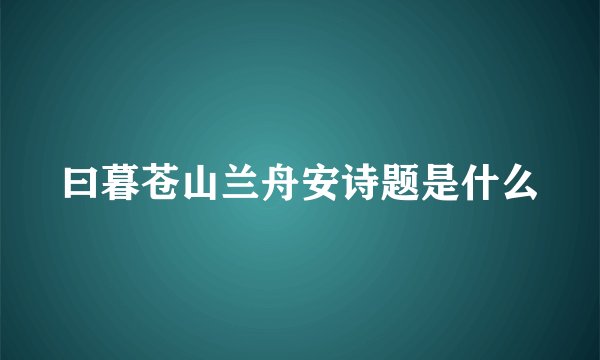 曰暮苍山兰舟安诗题是什么