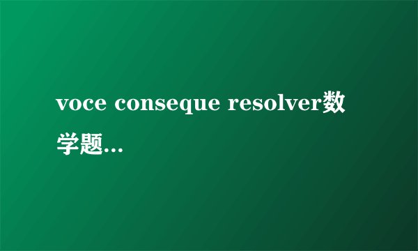 voce conseque resolver数学题为何计算答案为38？如何计算？