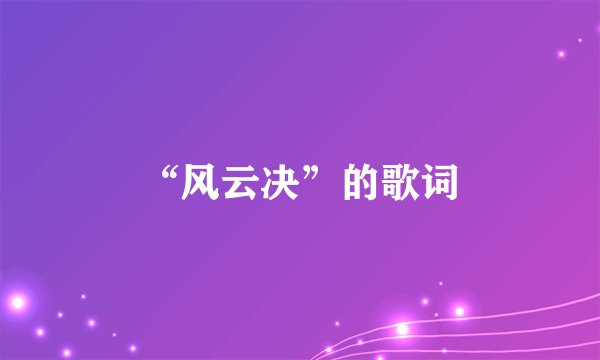 “风云决”的歌词