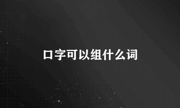 口字可以组什么词