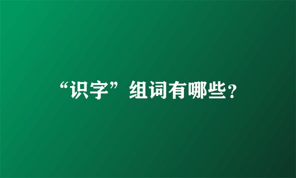 “识字”组词有哪些？