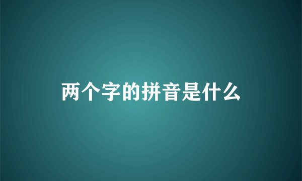 两个字的拼音是什么
