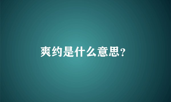 爽约是什么意思？