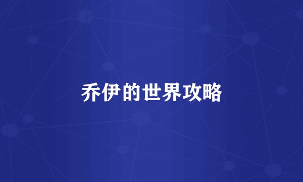 乔伊的世界攻略