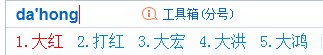 dahong拼音是什么词