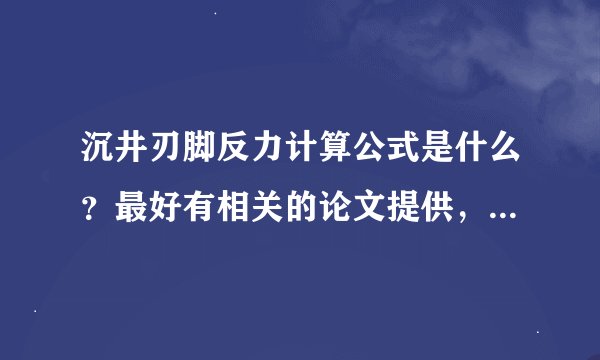 沉井刃脚反力计算公式是什么？最好有相关的论文提供，贡献出所有积分悬赏