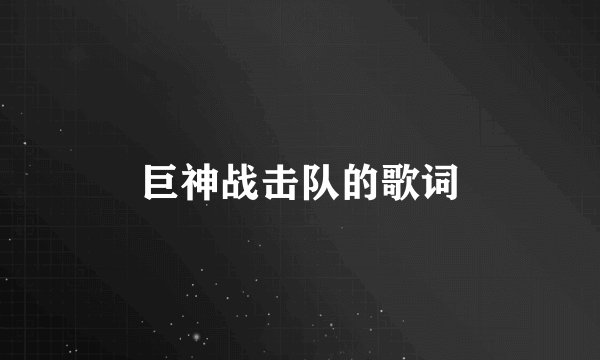 巨神战击队的歌词