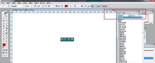 怎么看自己电脑有没有安装微软雅黑字体?