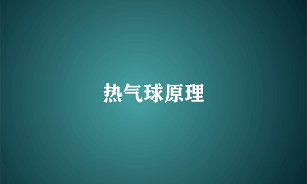 热气球原理