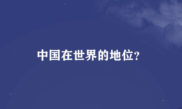 中国在世界的地位？