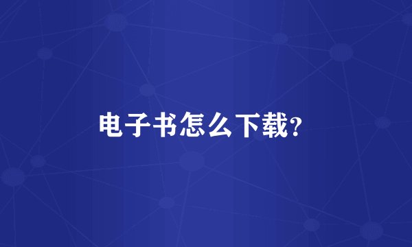 电子书怎么下载？
