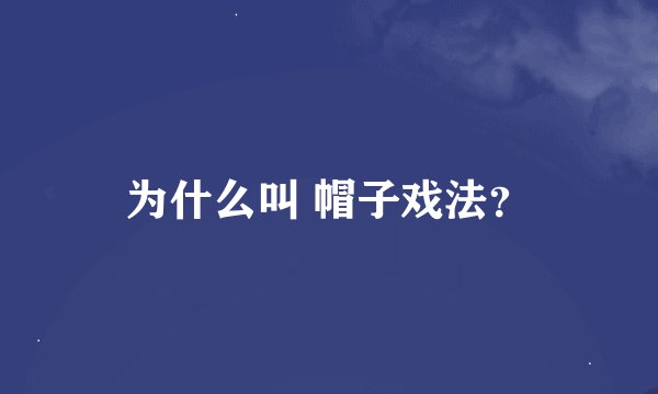 为什么叫 帽子戏法?