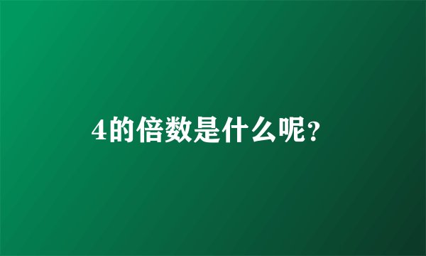 4的倍数是什么呢？