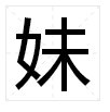 “未”加偏旁可以组成什么新字？