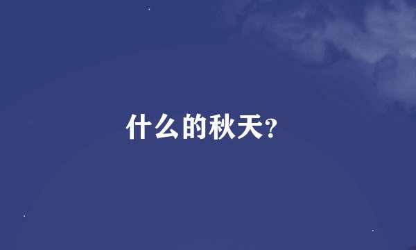 什么的秋天？