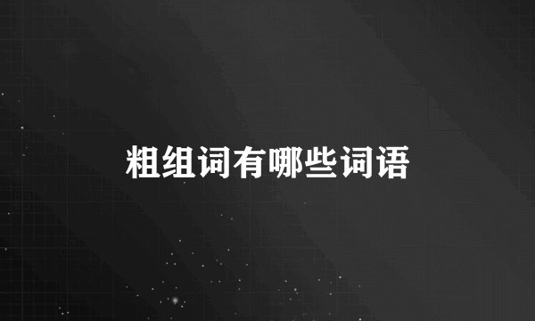 粗组词有哪些词语