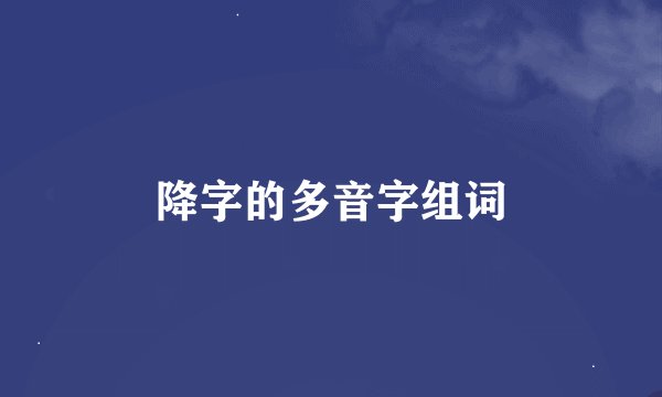 降字的多音字组词