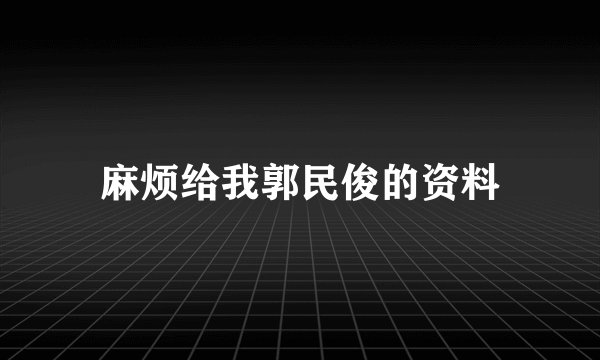 麻烦给我郭民俊的资料