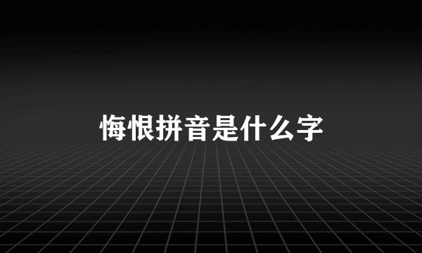 悔恨拼音是什么字