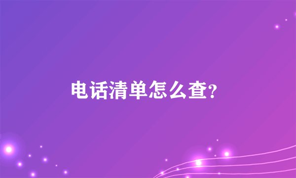 电话清单怎么查？