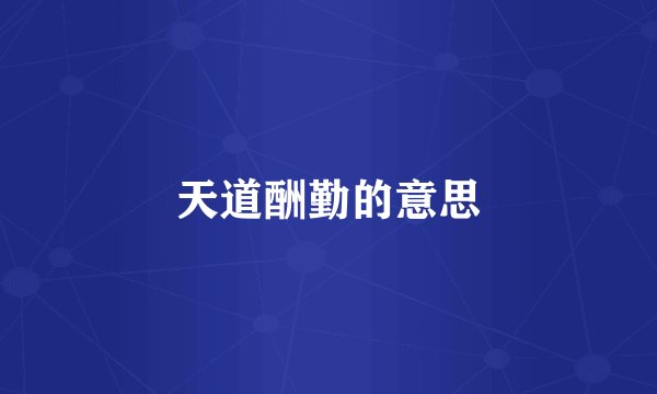 天道酬勤的意思