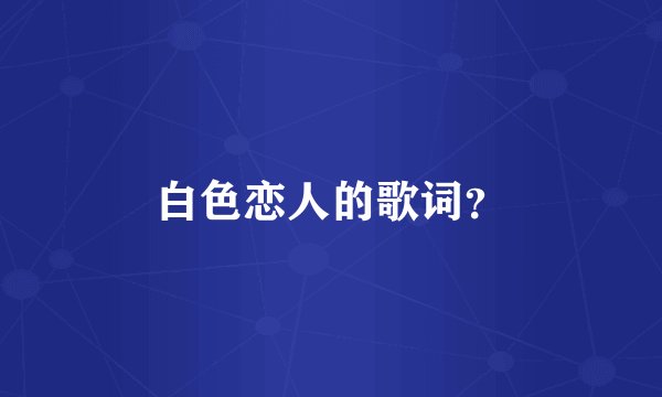 白色恋人的歌词？