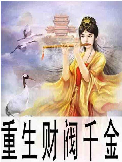 重生财阀千金的作者介绍