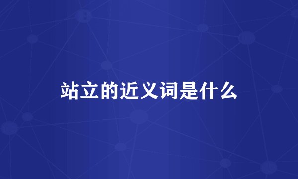 站立的近义词是什么