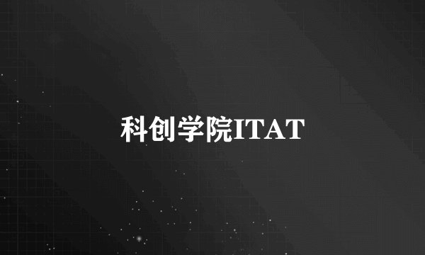 科创学院ITAT