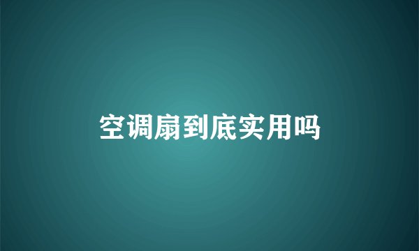 空调扇到底实用吗