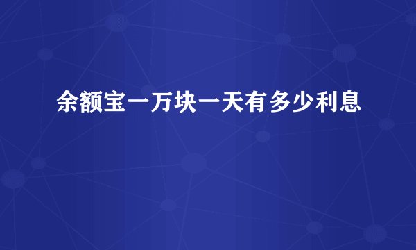 余额宝一万块一天有多少利息