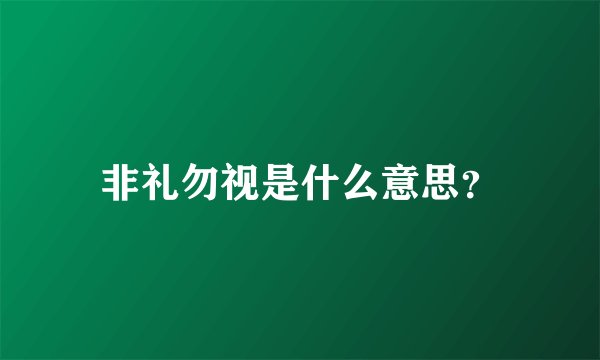 非礼勿视是什么意思？