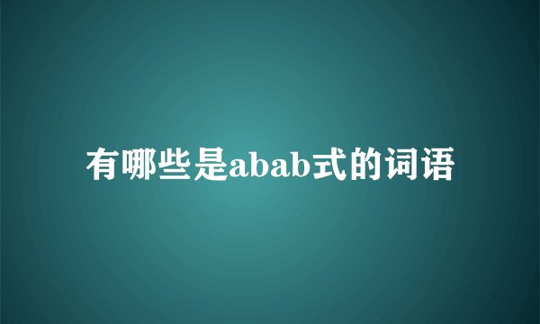 有哪些是abab式的词语