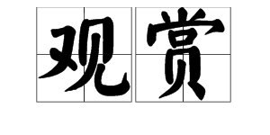 “欣赏”的近义词是什么？