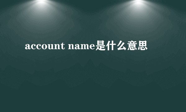account name是什么意思