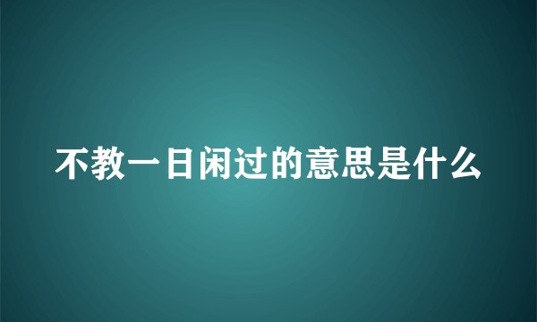 不教一日闲过的意思是什么