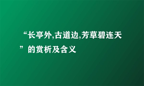 “长亭外,古道边,芳草碧连天”的赏析及含义