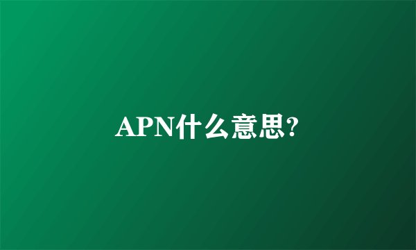 APN什么意思?