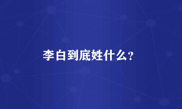 李白到底姓什么？