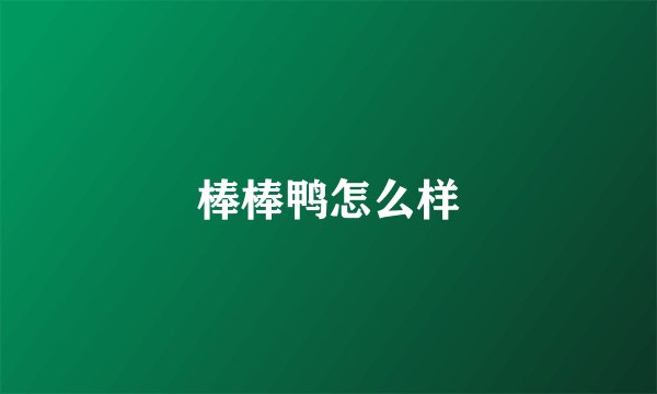 棒棒鸭怎么样